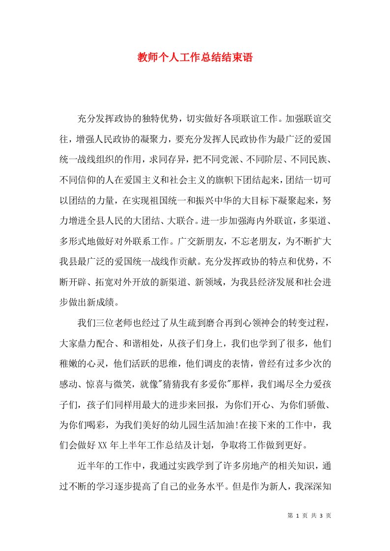 教师个人工作总结结束语