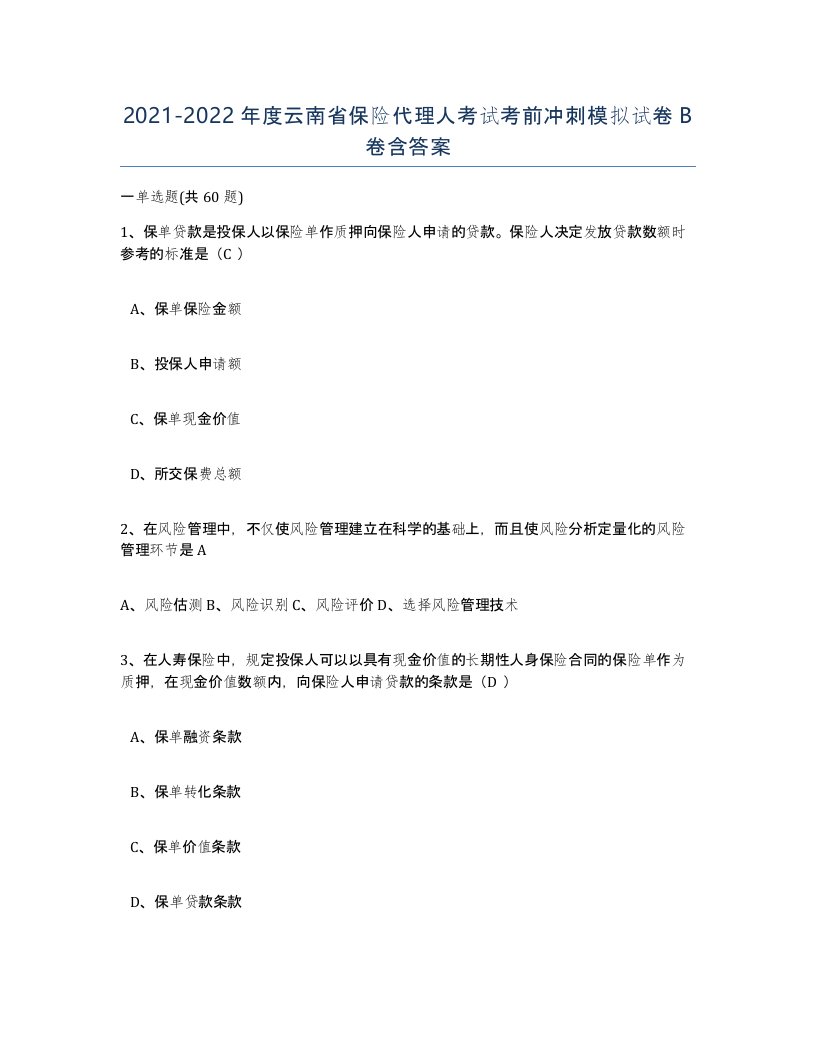 2021-2022年度云南省保险代理人考试考前冲刺模拟试卷B卷含答案