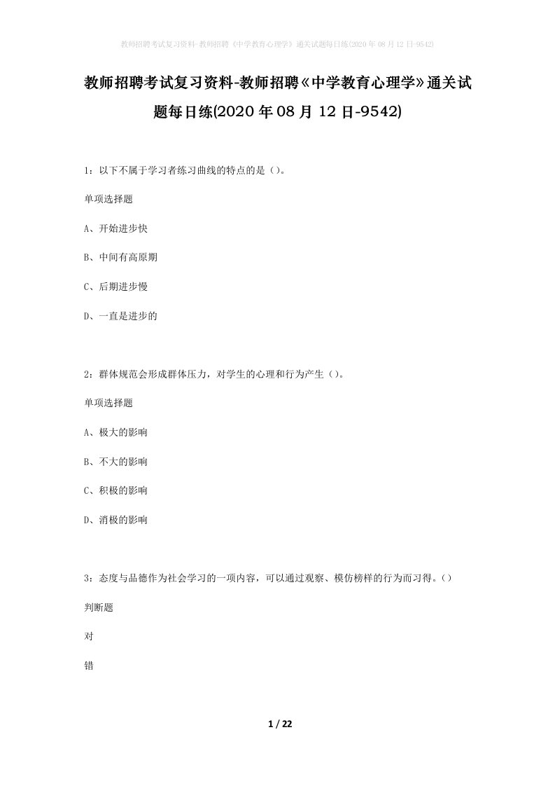 教师招聘考试复习资料-教师招聘中学教育心理学通关试题每日练2020年08月12日-9542