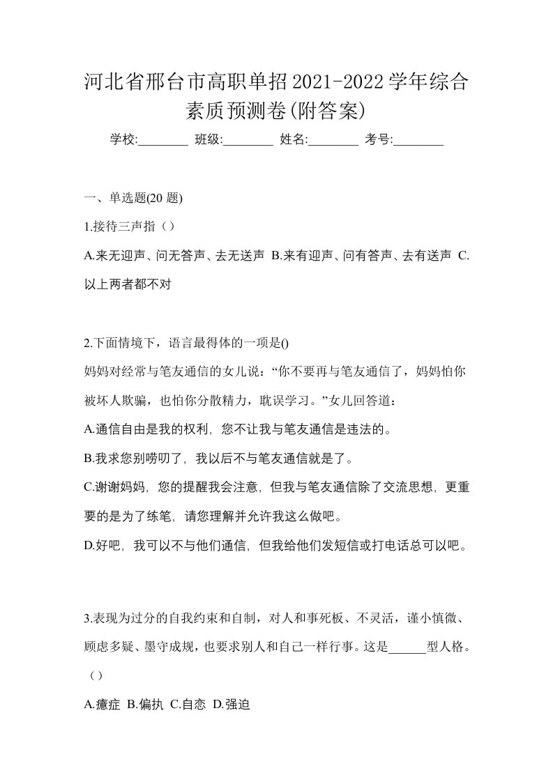 河北省邢台市高职单招2021-2022学年综合素质预测卷附答案