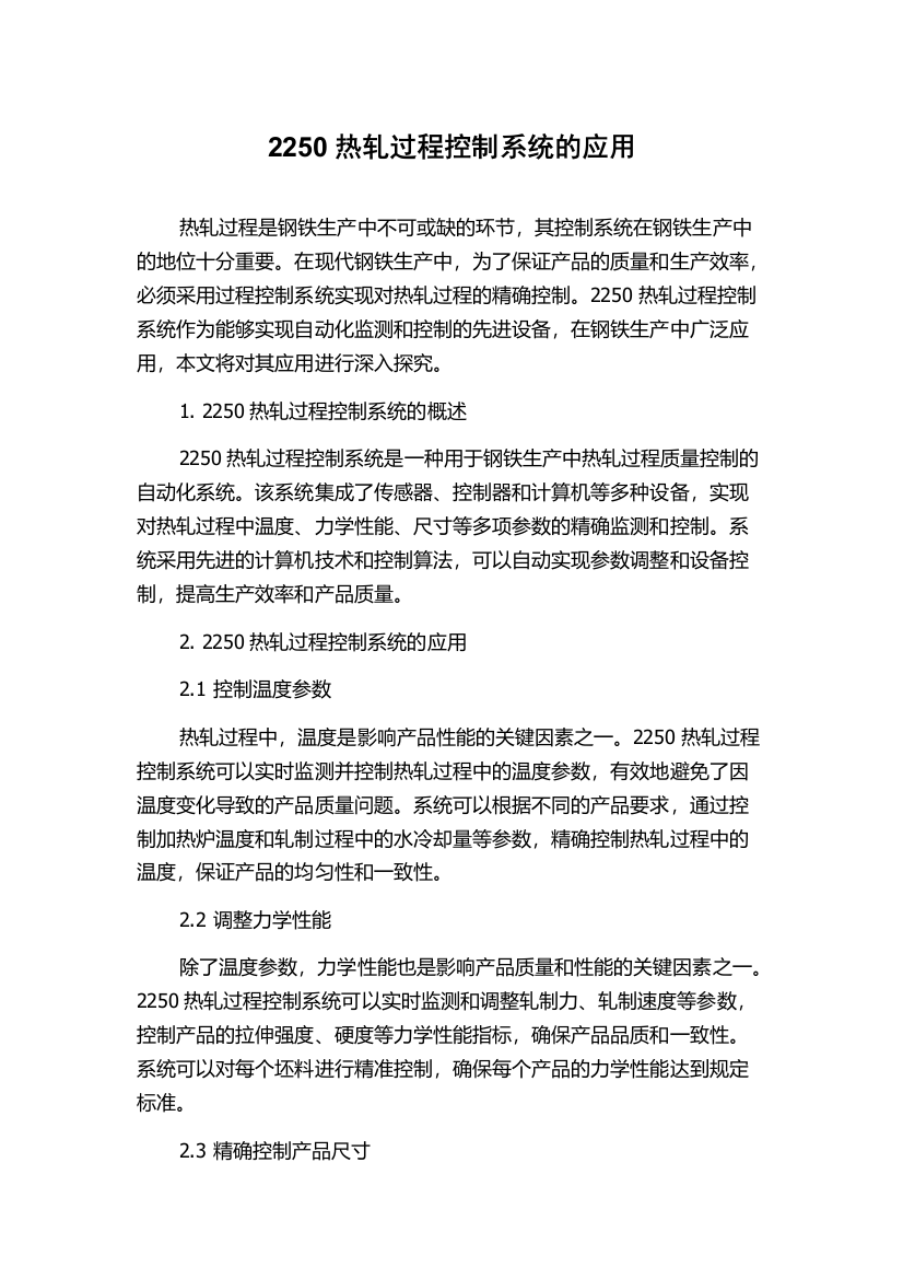 2250热轧过程控制系统的应用