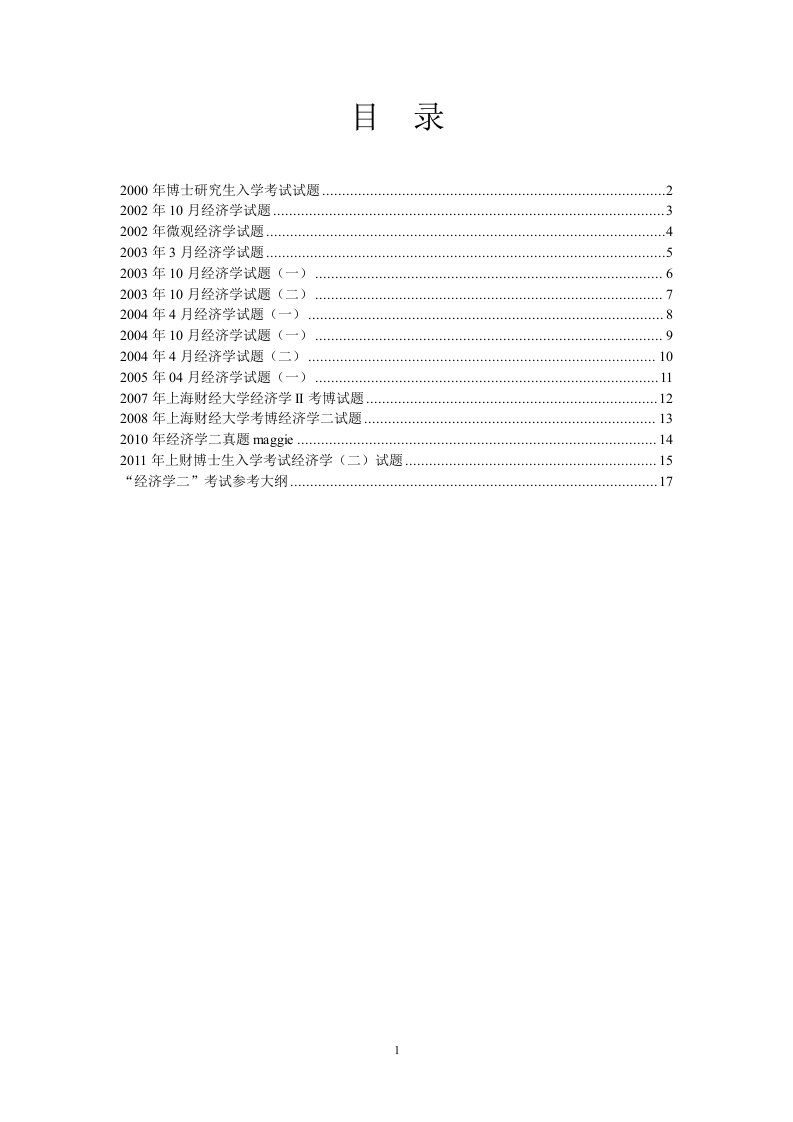 经济学二合集整理上海财经大学考博