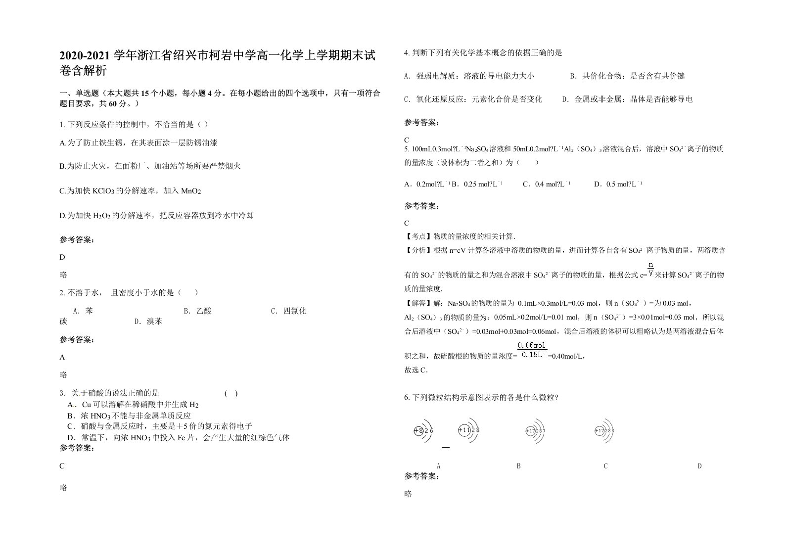 2020-2021学年浙江省绍兴市柯岩中学高一化学上学期期末试卷含解析