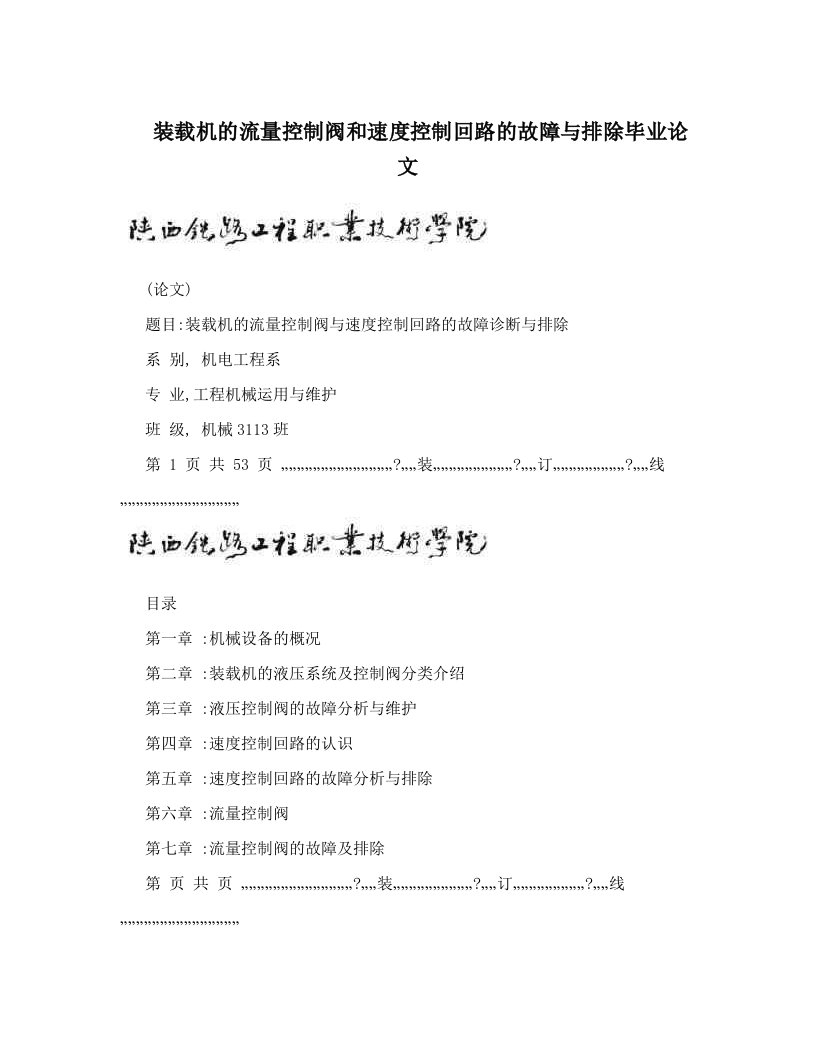 gdeAAA装载机的流量控制阀和速度控制回路的故障与排除毕业论文