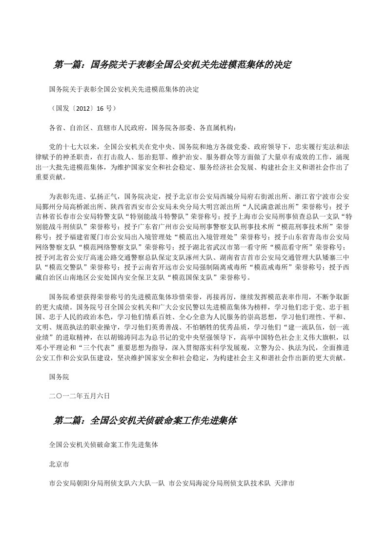 国务院关于表彰全国公安机关先进模范集体的决定（精选五篇）[修改版]