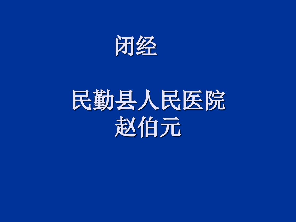 闭经是妇科疾病中常见症状ppt