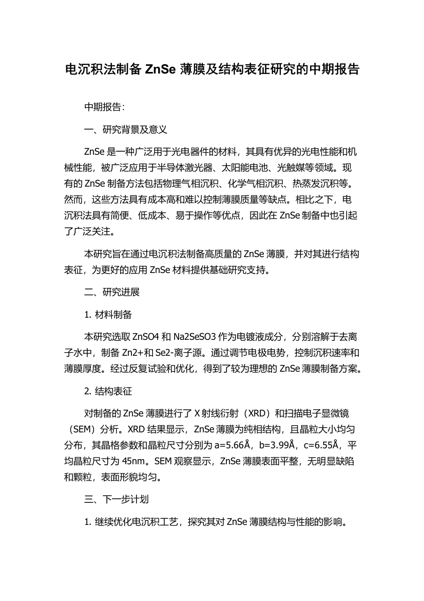 电沉积法制备ZnSe薄膜及结构表征研究的中期报告