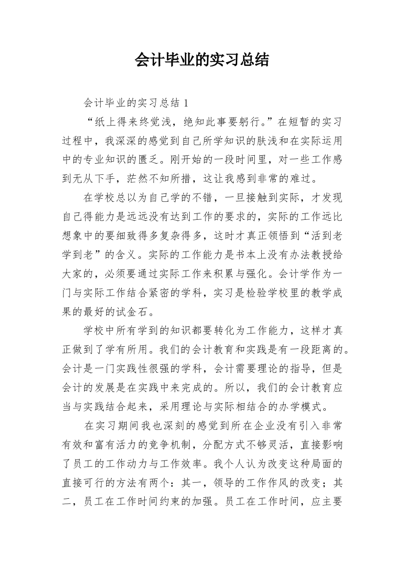 会计毕业的实习总结