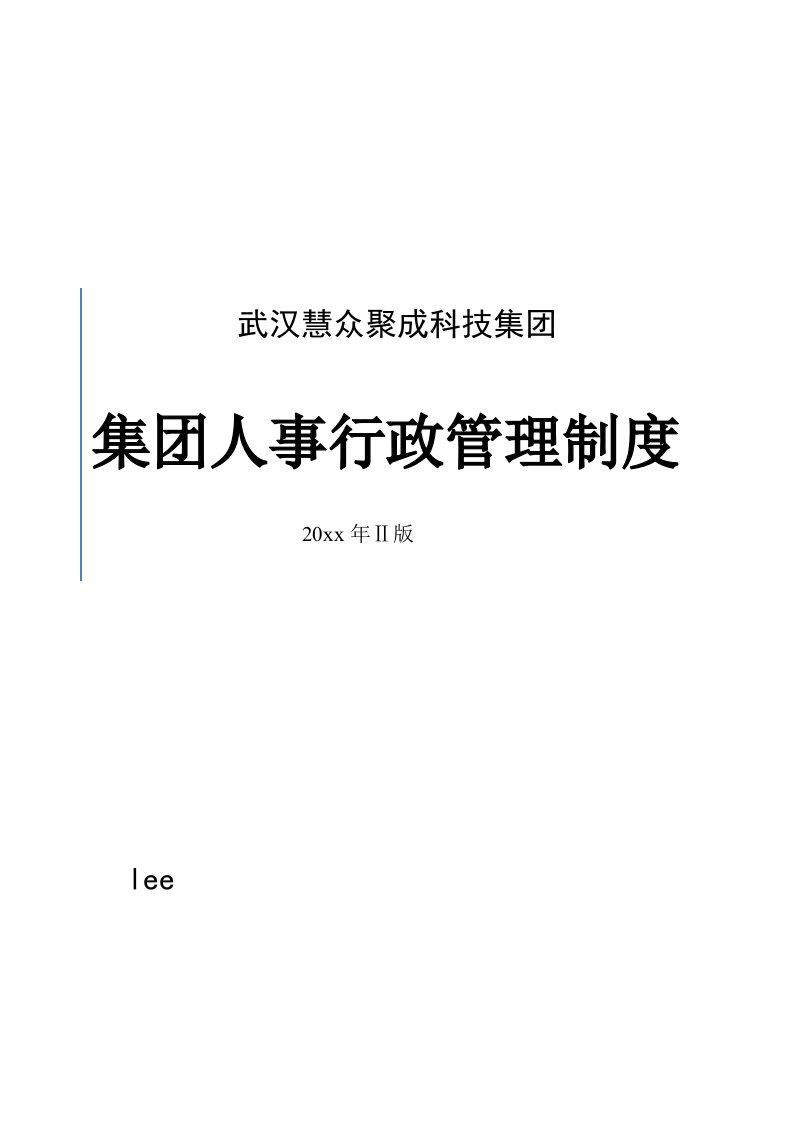 工程资料-集团人事行政管理制度30页