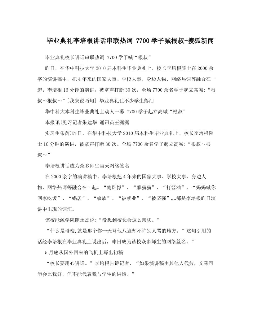 jeiAAA毕业典礼李培根讲话串联热词+7700学子喊根叔-搜狐新闻