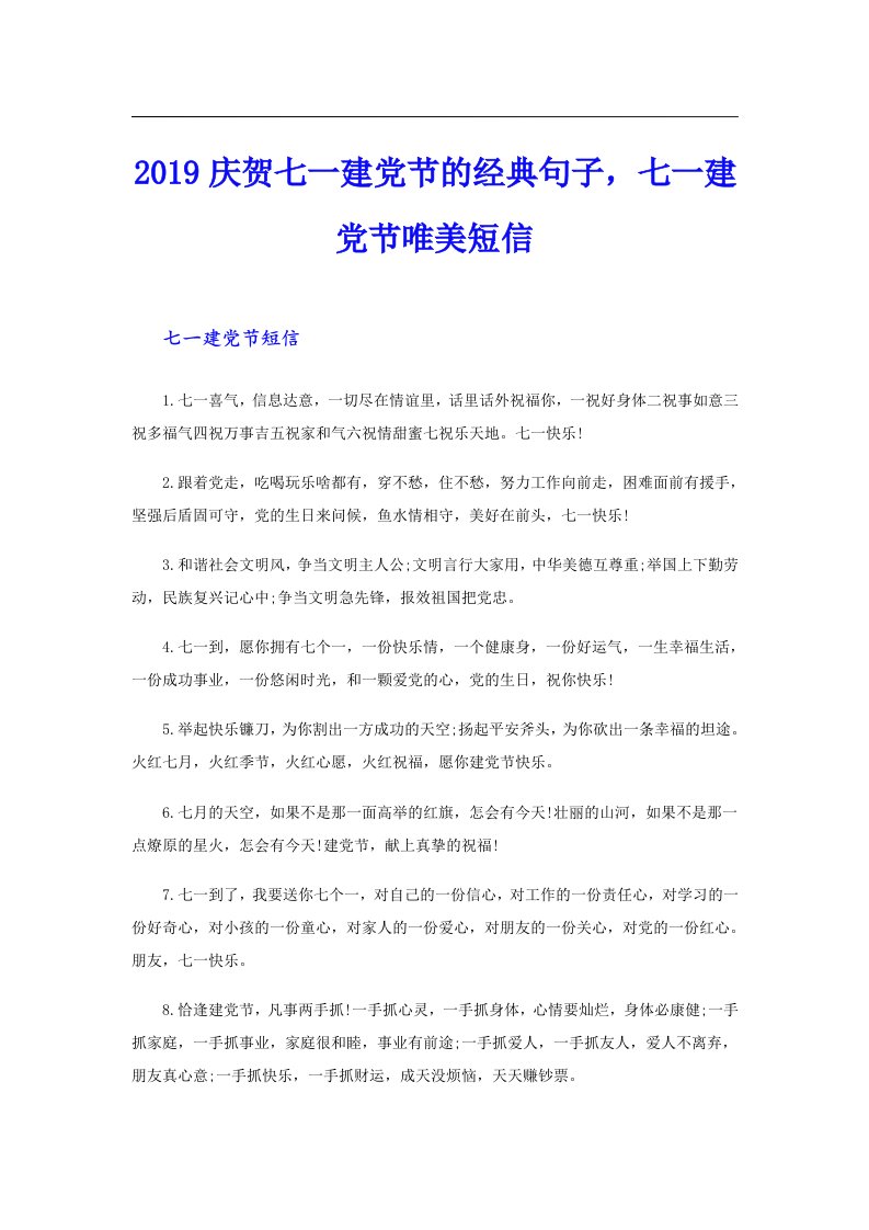 庆贺七一建党节的经典句子，七一建党节唯美短信