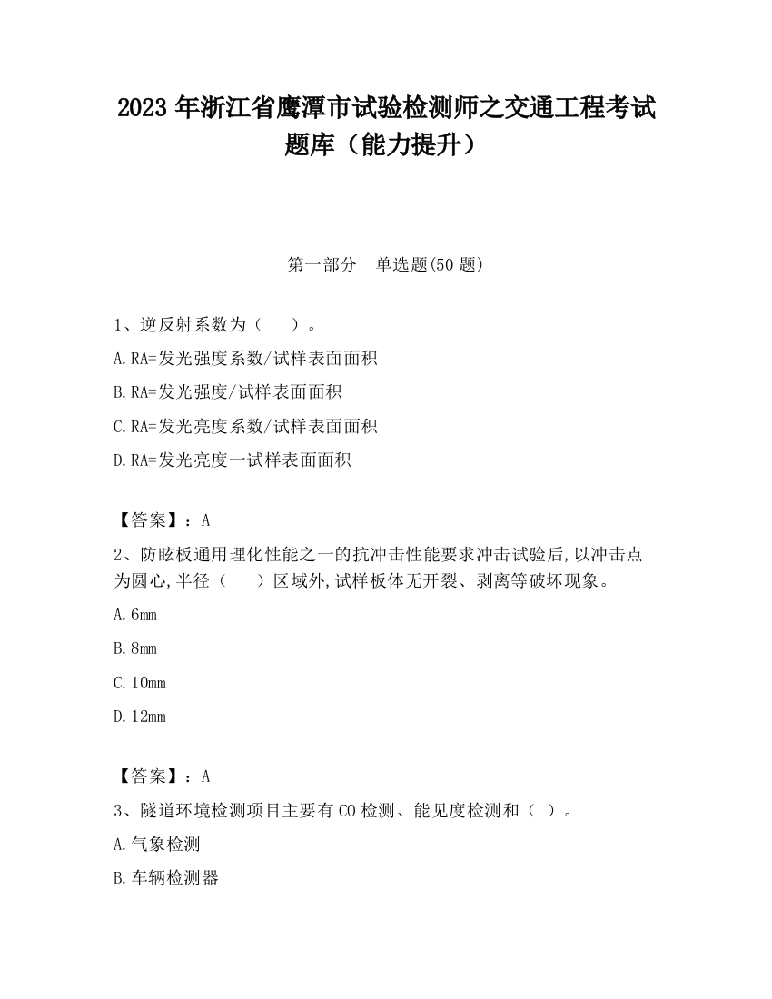 2023年浙江省鹰潭市试验检测师之交通工程考试题库（能力提升）