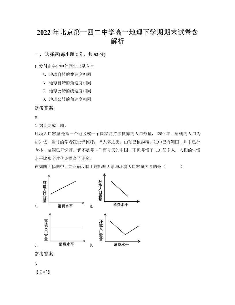 2022年北京第一四二中学高一地理下学期期末试卷含解析