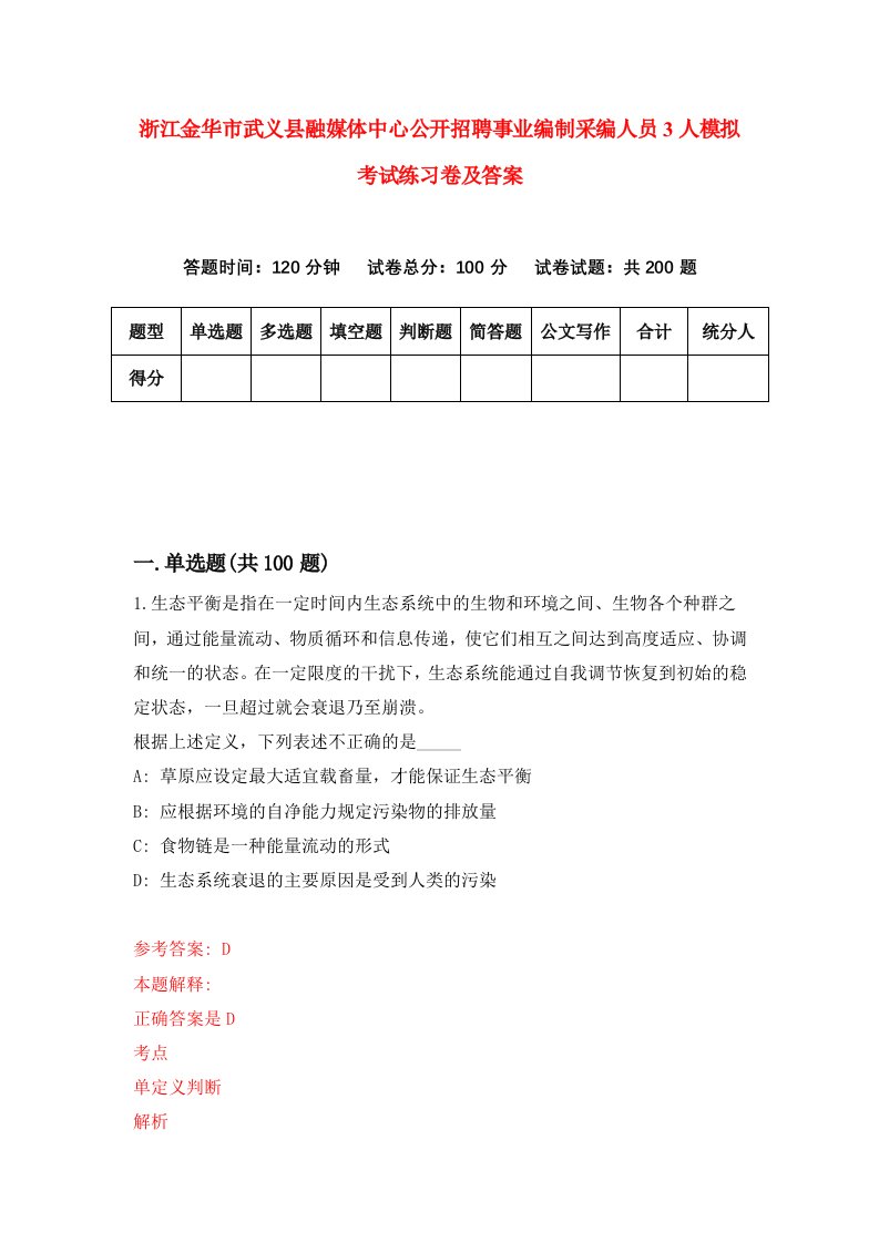 浙江金华市武义县融媒体中心公开招聘事业编制采编人员3人模拟考试练习卷及答案第8套