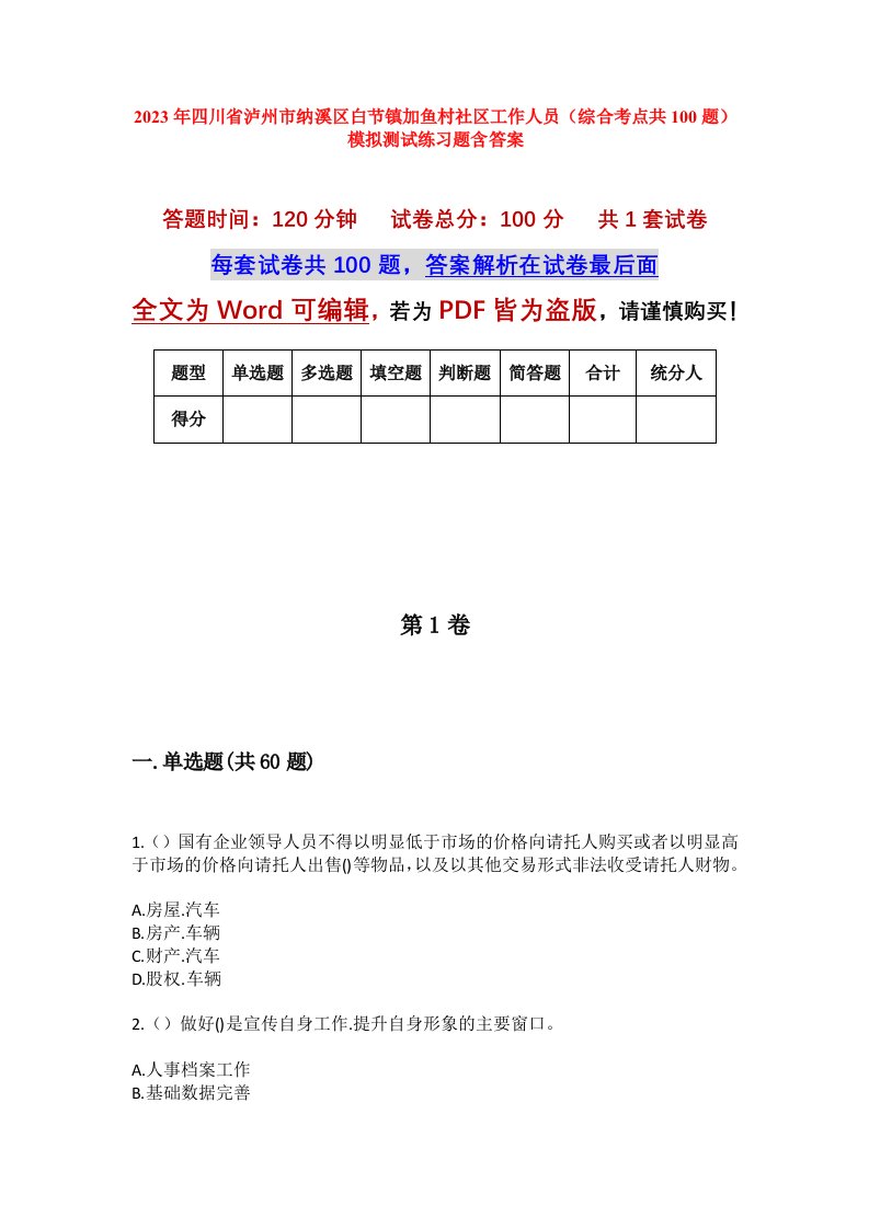 2023年四川省泸州市纳溪区白节镇加鱼村社区工作人员综合考点共100题模拟测试练习题含答案