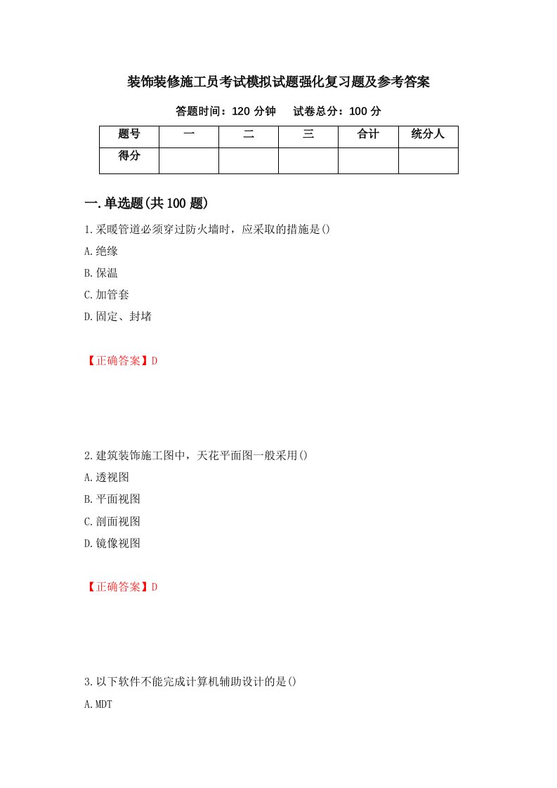 装饰装修施工员考试模拟试题强化复习题及参考答案34