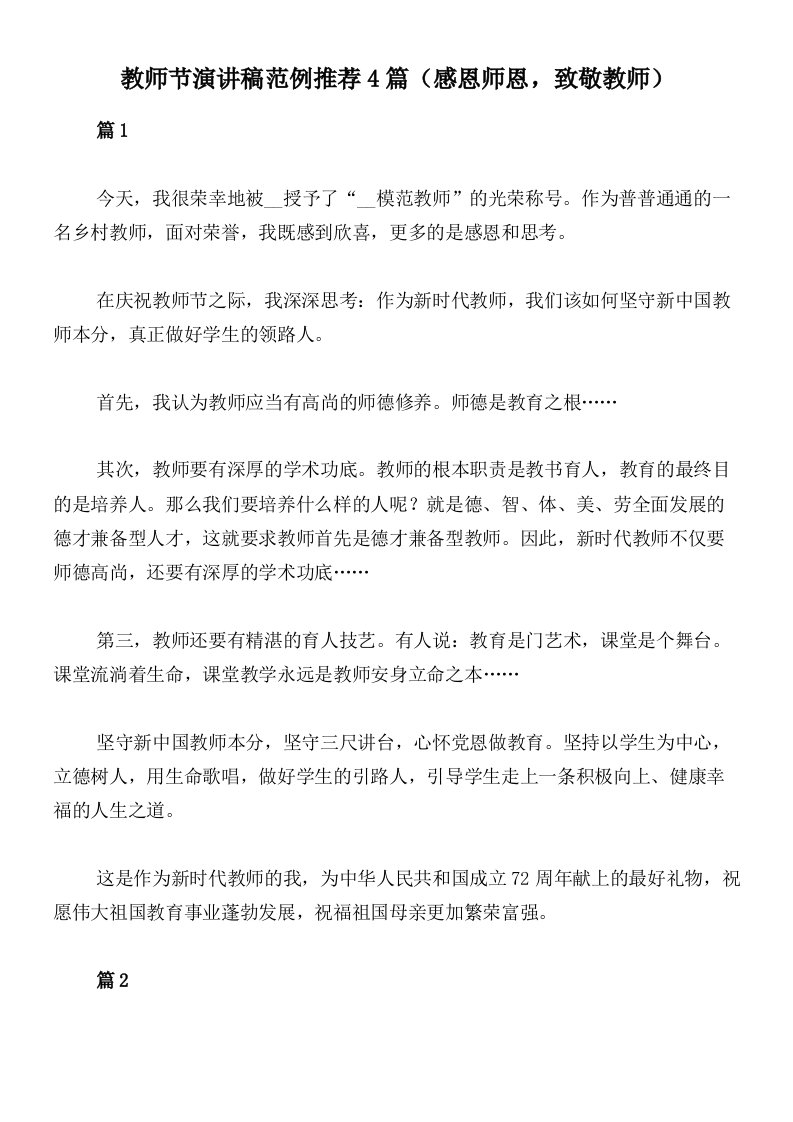 教师节演讲稿范例推荐4篇（感恩师恩，致敬教师）