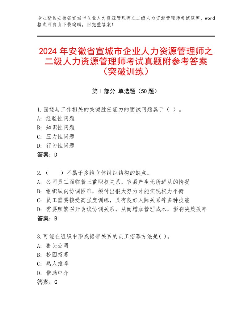 2024年安徽省宣城市企业人力资源管理师之二级人力资源管理师考试真题附参考答案（突破训练）