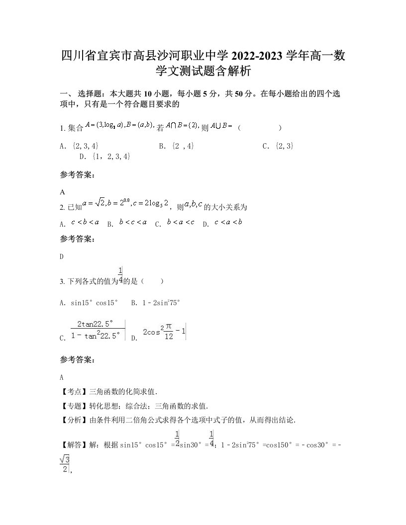 四川省宜宾市高县沙河职业中学2022-2023学年高一数学文测试题含解析