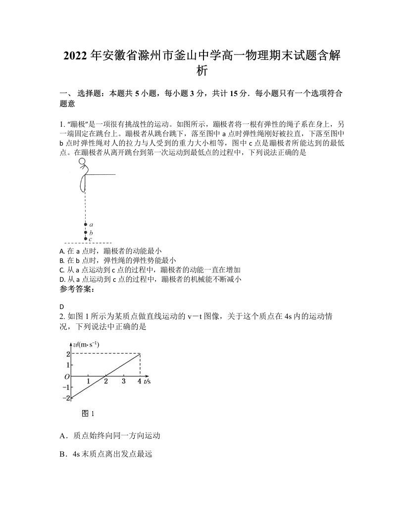 2022年安徽省滁州市釜山中学高一物理期末试题含解析