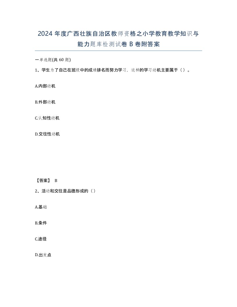 2024年度广西壮族自治区教师资格之小学教育教学知识与能力题库检测试卷B卷附答案