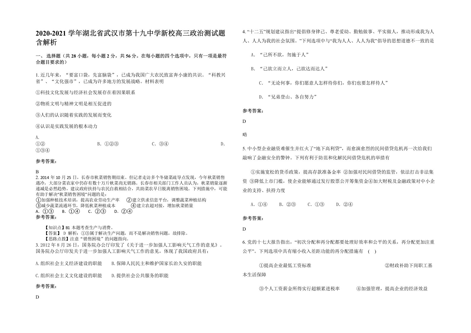 2020-2021学年湖北省武汉市第十九中学新校高三政治测试题含解析