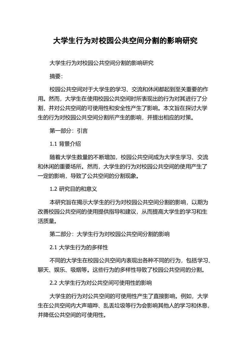 大学生行为对校园公共空间分割的影响研究