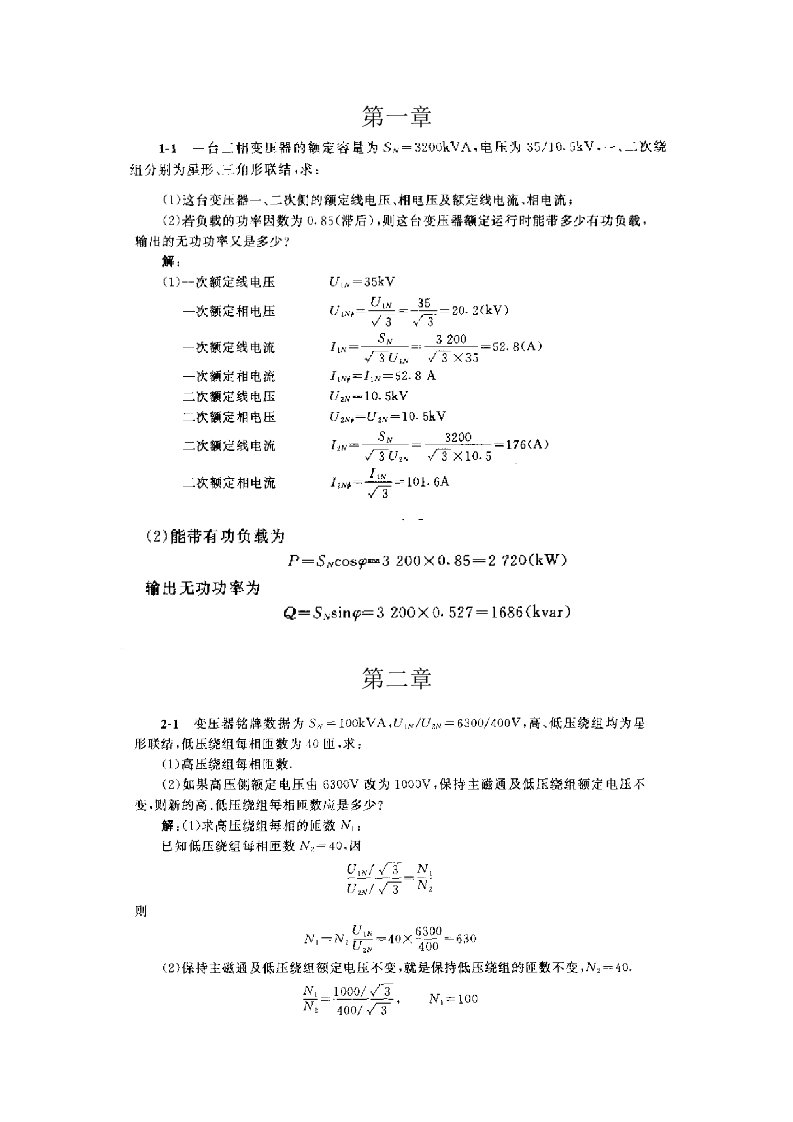 电机学课后答案老师布置的作业及考试题