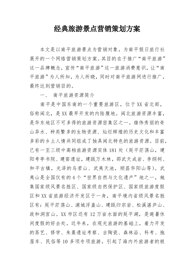 经典旅游景点营销策划方案