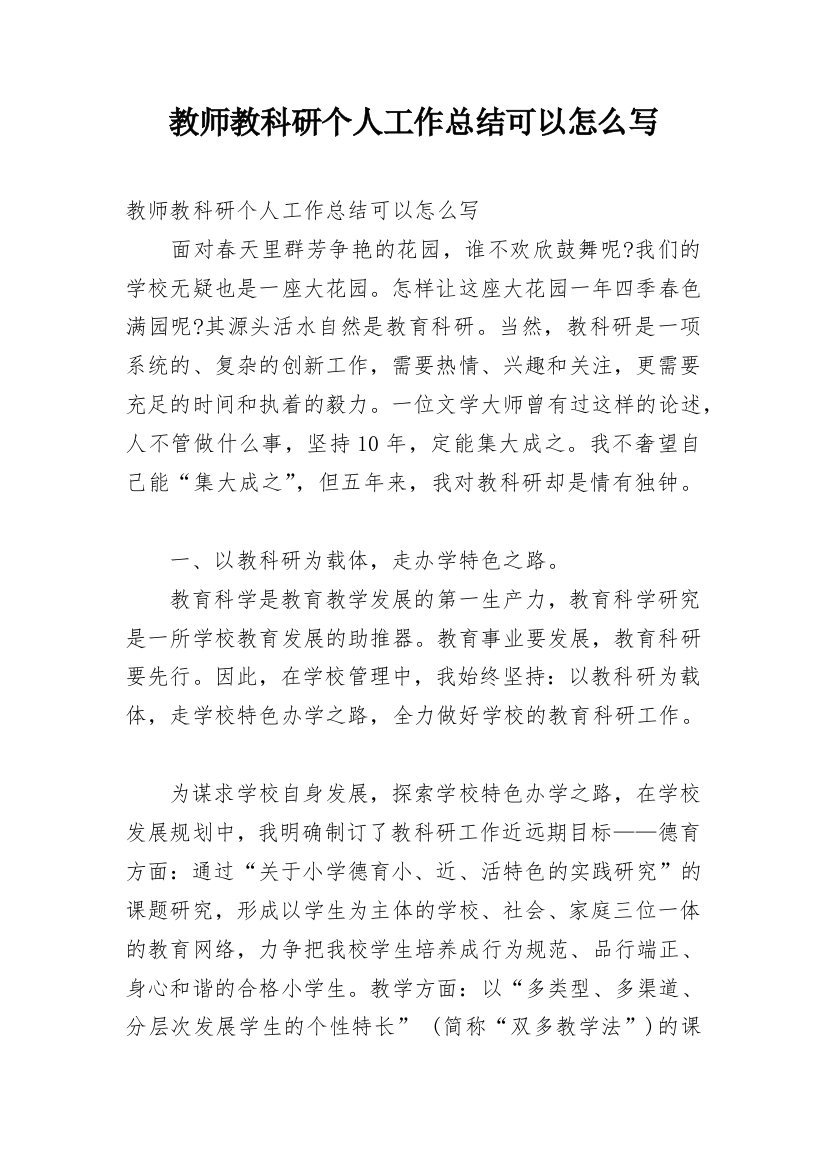 教师教科研个人工作总结可以怎么写