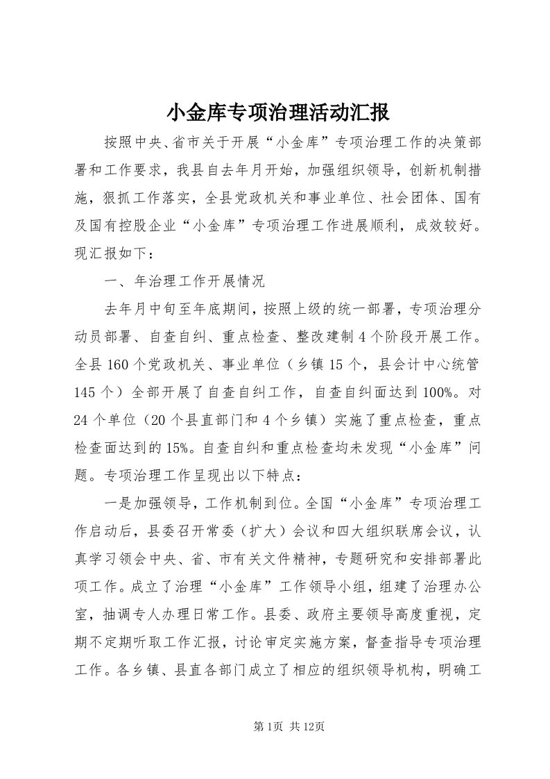 6小金库专项治理活动汇报