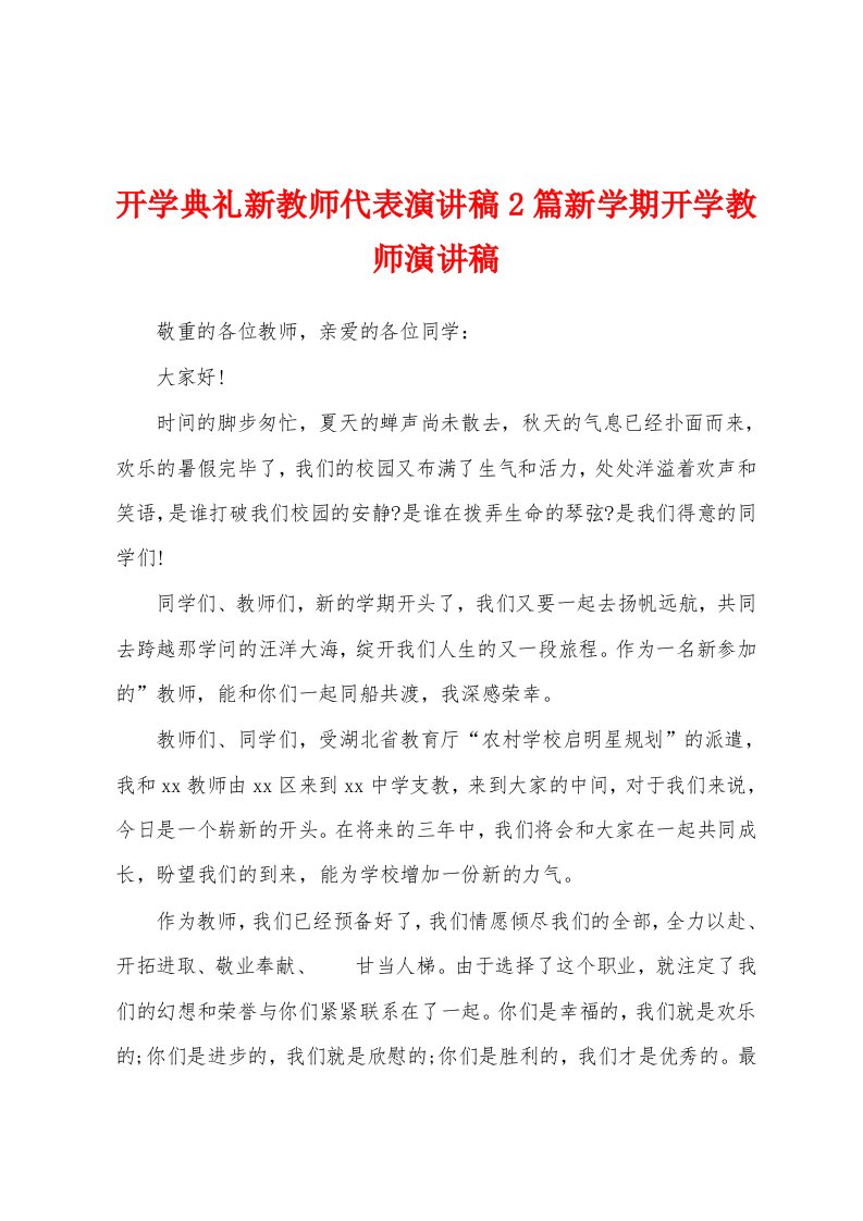 开学典礼新教师代表演讲稿2篇新学期开学教师演讲稿