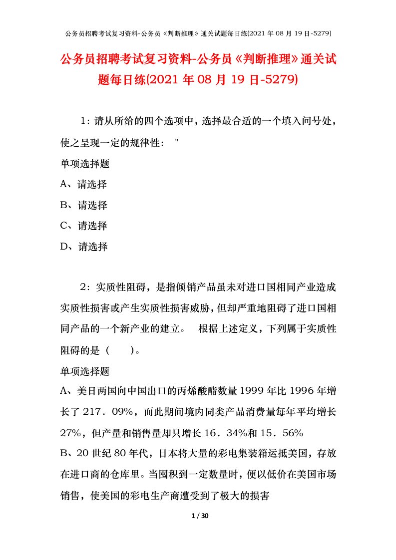 公务员招聘考试复习资料-公务员判断推理通关试题每日练2021年08月19日-5279