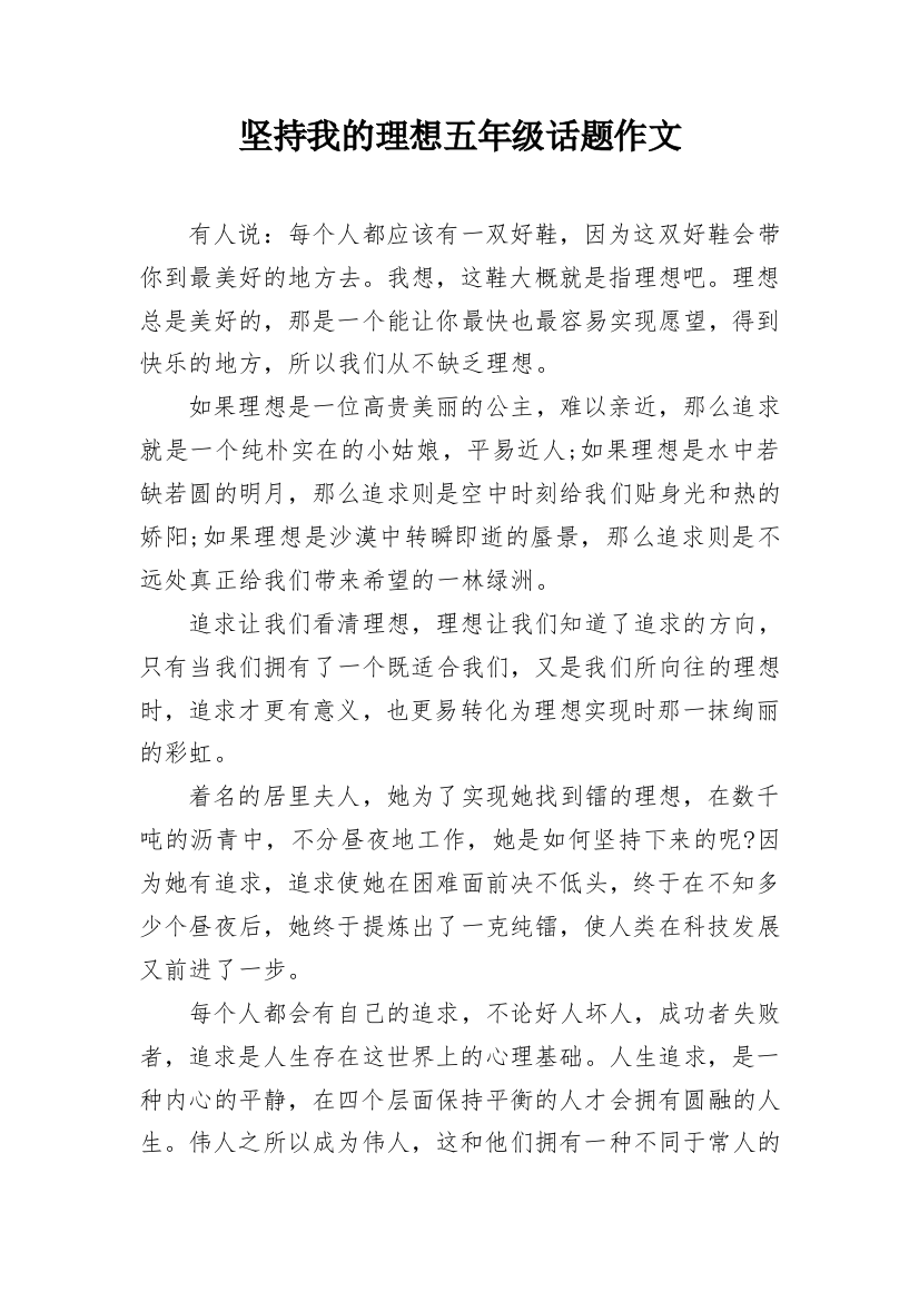 坚持我的理想五年级话题作文