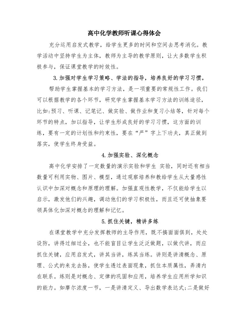 高中化学教师听课心得体会