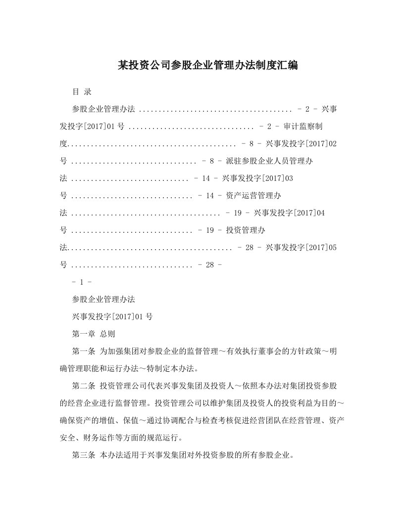 某投资公司参股企业管理办法制度汇编