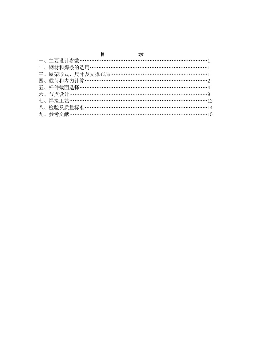 普通钢屋架课程设计大学论文