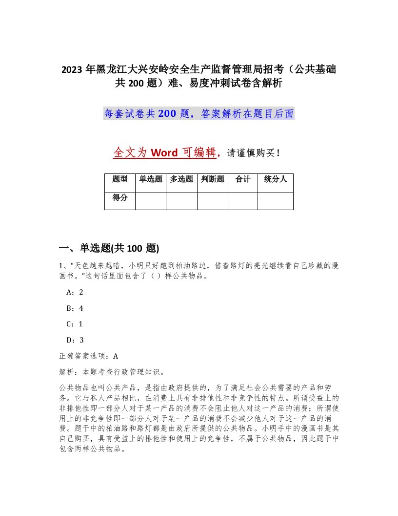 2023年黑龙江大兴安岭安全生产监督管理局招考公共基础共200题难易度冲刺试卷含解析