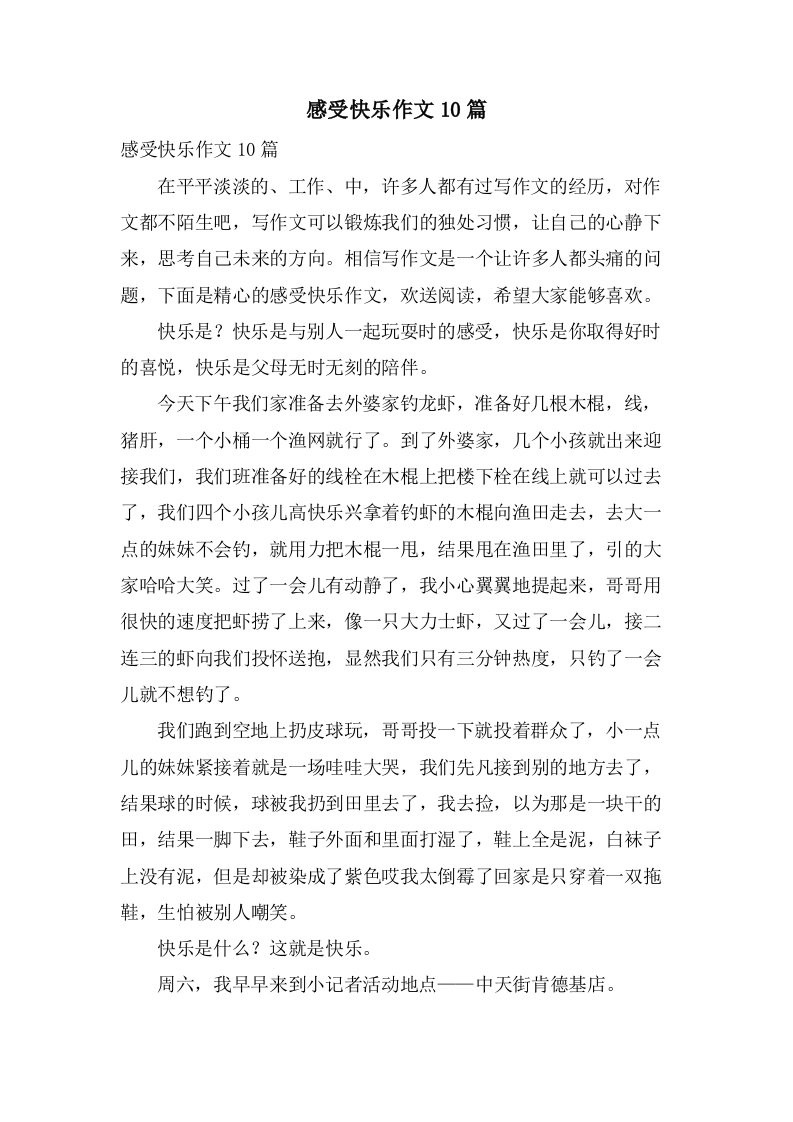 感受快乐作文10篇