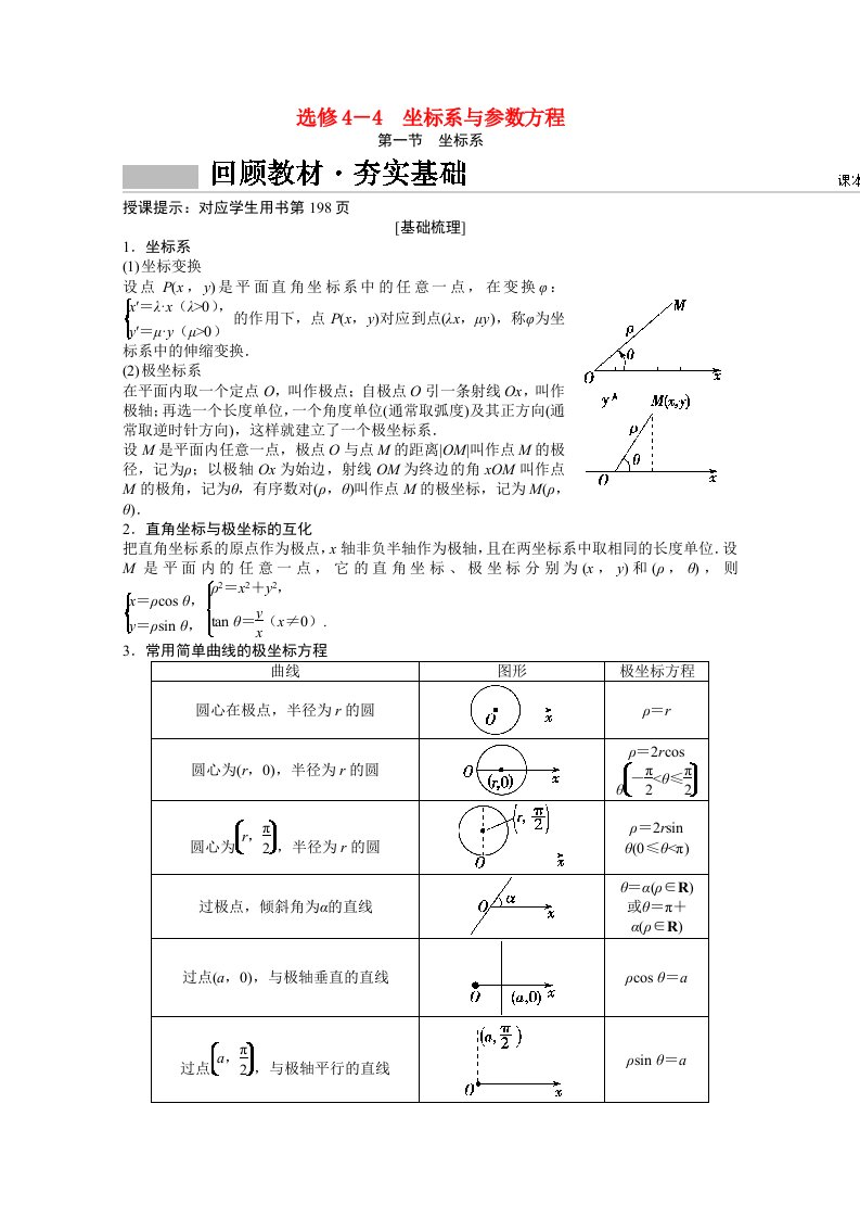 2022届高考数学一轮复习第十章选修系列选修4_4坐标系与参数方程第一节坐标系学案文北师大版