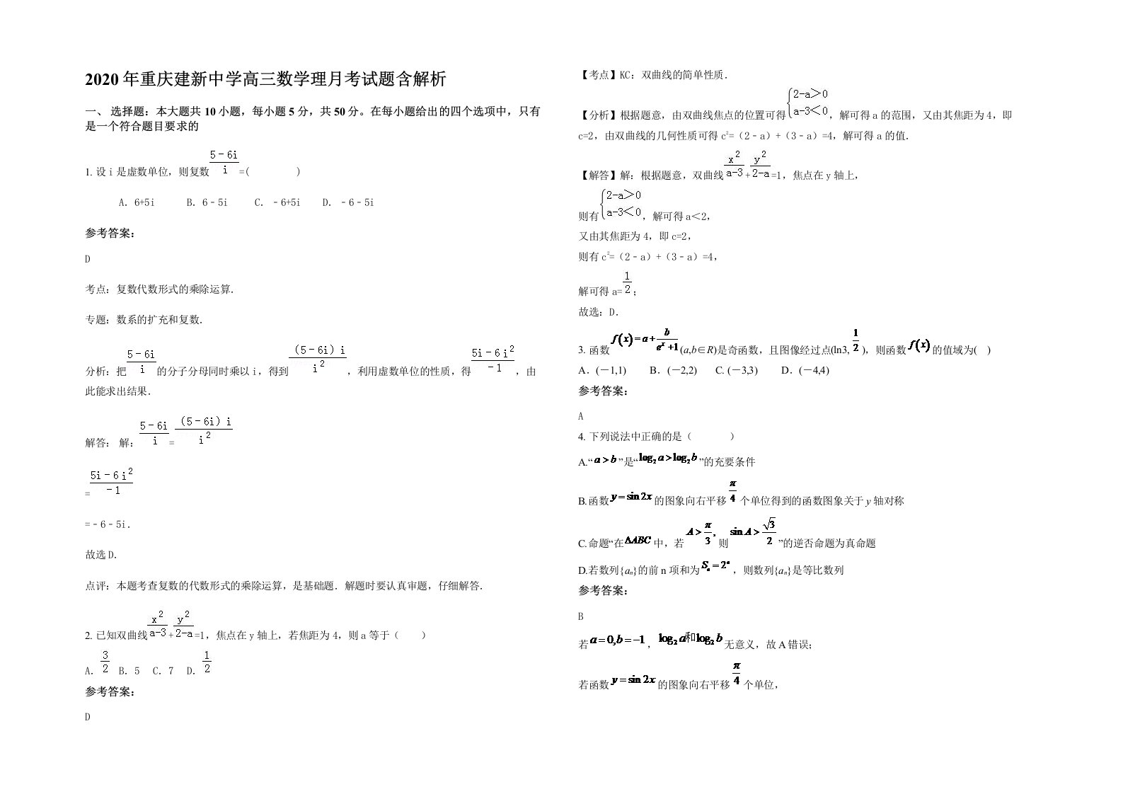 2020年重庆建新中学高三数学理月考试题含解析