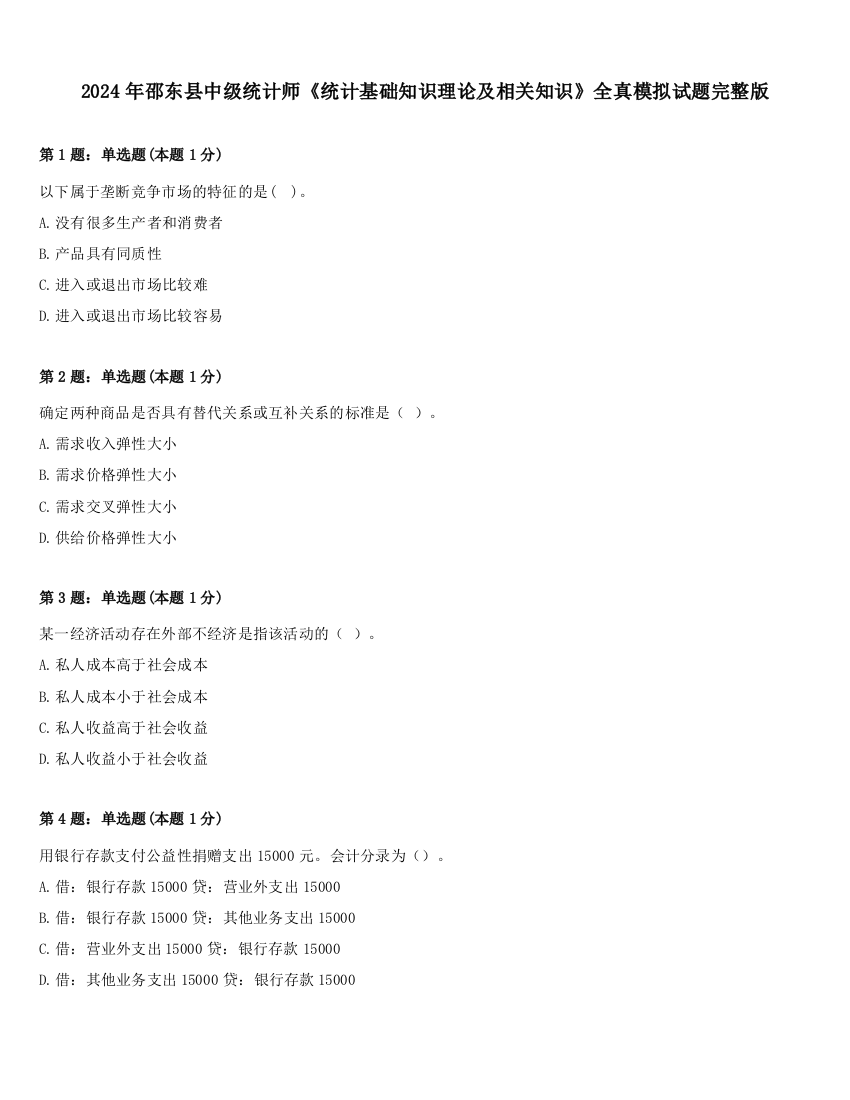 2024年邵东县中级统计师《统计基础知识理论及相关知识》全真模拟试题完整版