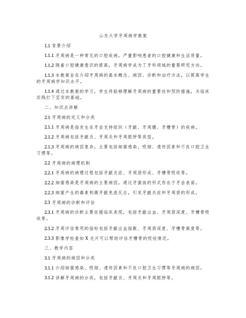 山东大学牙周病学教案