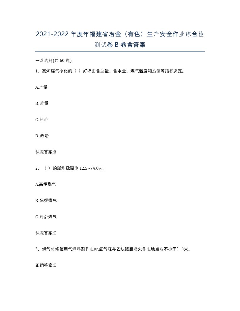 20212022年度年福建省冶金有色生产安全作业综合检测试卷B卷含答案