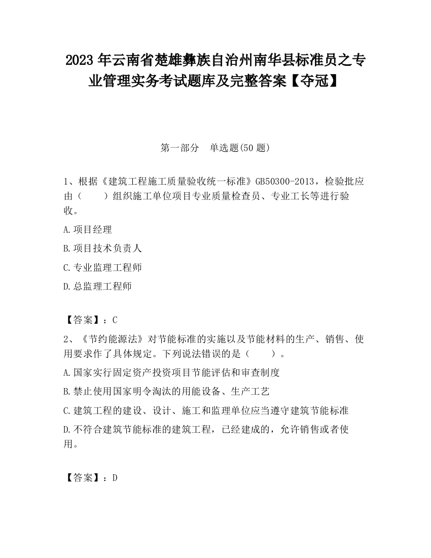 2023年云南省楚雄彝族自治州南华县标准员之专业管理实务考试题库及完整答案【夺冠】