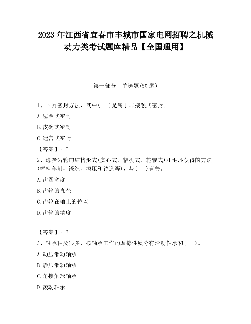 2023年江西省宜春市丰城市国家电网招聘之机械动力类考试题库精品【全国通用】