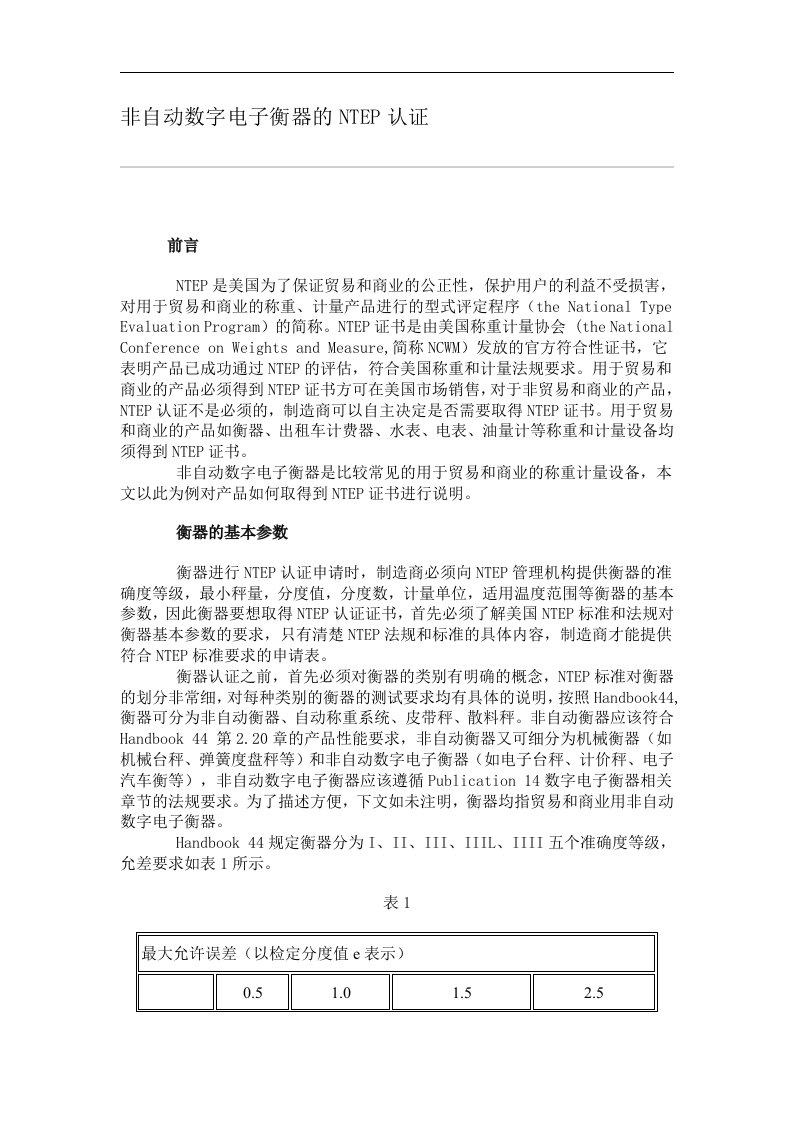 自动数字电子衡器的NTEP认证DOC12(1)