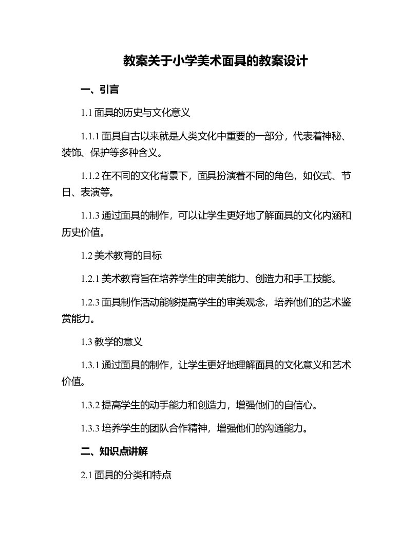 关于小学美术面具的教案设计