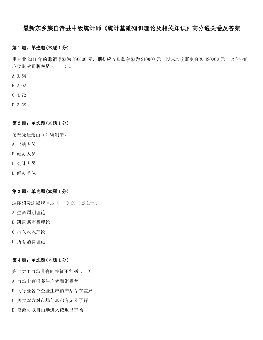 最新东乡族自治县中级统计师《统计基础知识理论及相关知识》高分通关卷及答案