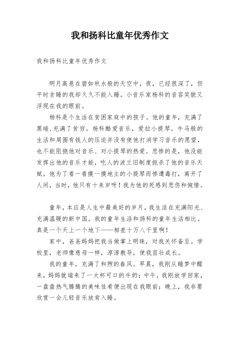 我和扬科比童年优秀作文